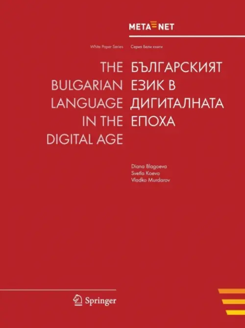 Bulgarian Language in the Digital Age