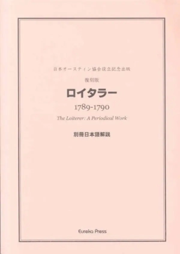Mukai: The Loiterer, A Periodical Work edited by James Austen and Henry Austen