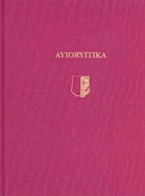 Ayioryitika - Petrakis, Susan L.