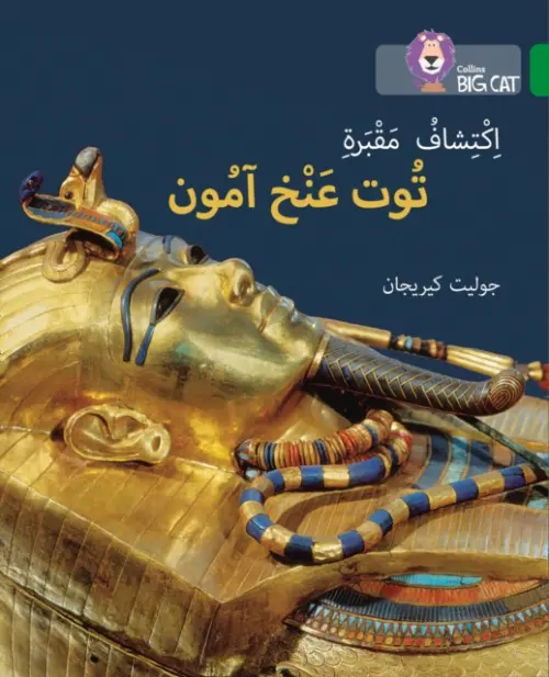 Discovering Tutankhamun's Tomb - Kerrigan, Juliet