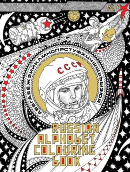 Russian Alphabet Colouring Book - Damon Murray