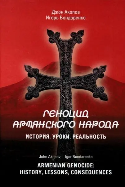 Armenian Genocide: History, lessons, consequences - Igor Bondarenko; John Akopov