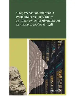 Literaturoznavčyj analiz chudožnjoho tekstu / tvoru v umovach sučasnoji