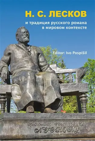 N. S. Leskov i tradicija russkogo romana v mirovom kontekste