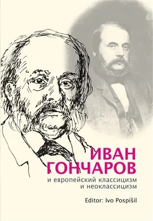 Ivan Gončarov