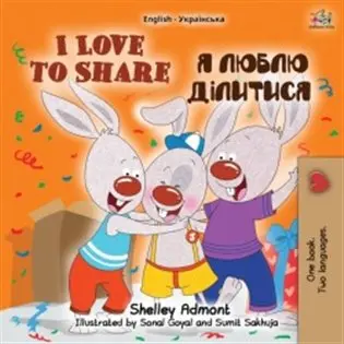 I Love to Share / Я люблю ділитися