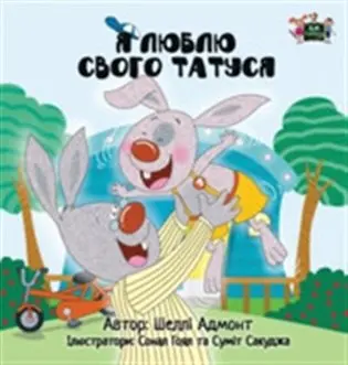 I Love My Dad / Я люблю свого тата