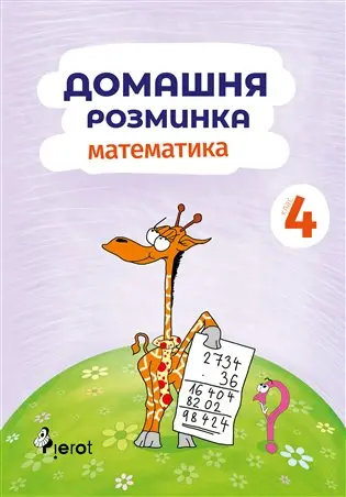 Domácí procvičování Matematika 4. ročník / Домашня розмuнка Математика 4
