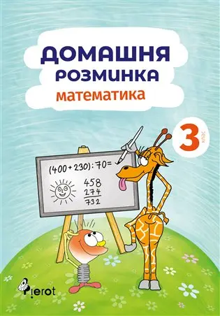 Domácí procvičování Matematika 3. ročník / Домашня розмuнка Математика 3.