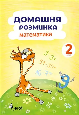 Domácí procvičování Matematika 2. ročník / Домашня розмuнка Математика 2