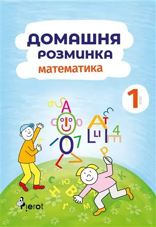 Domácí procvičování Matematika 1. ročník / Домашня розмuнка Математика 1
