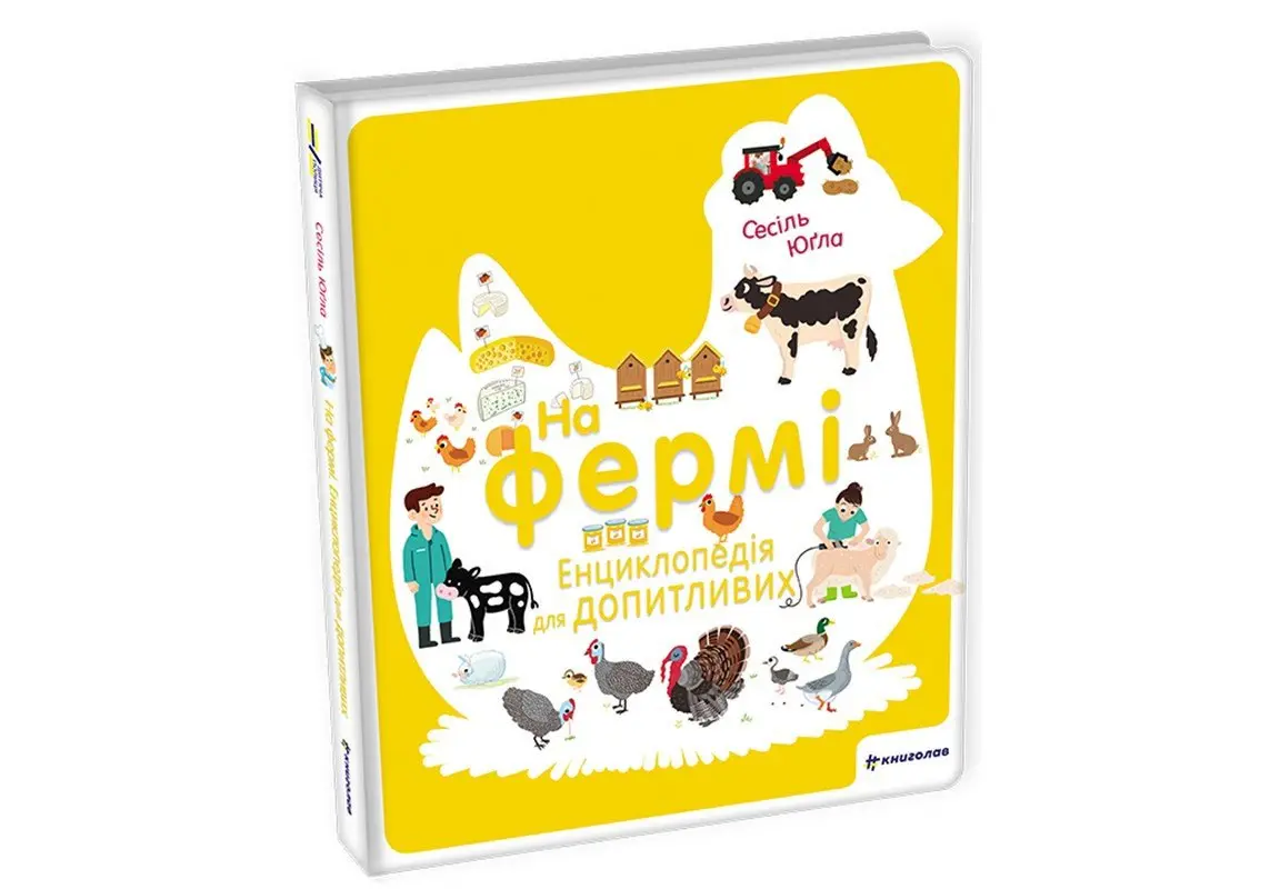 Na fermi. Encyklopedija dlja dopytlyvych / Na farmě (ukrajinsky) - Cécile Jugla