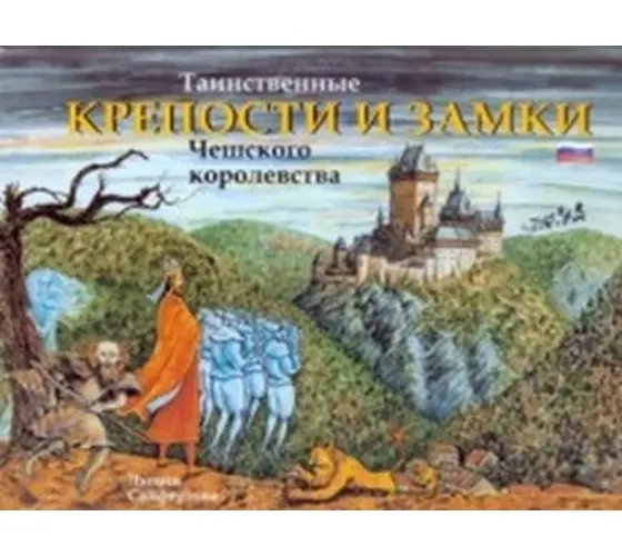 Tainstvennyje kreposti i zamki Češskogo korolevstva ( rusky) - Lucie Seifertová