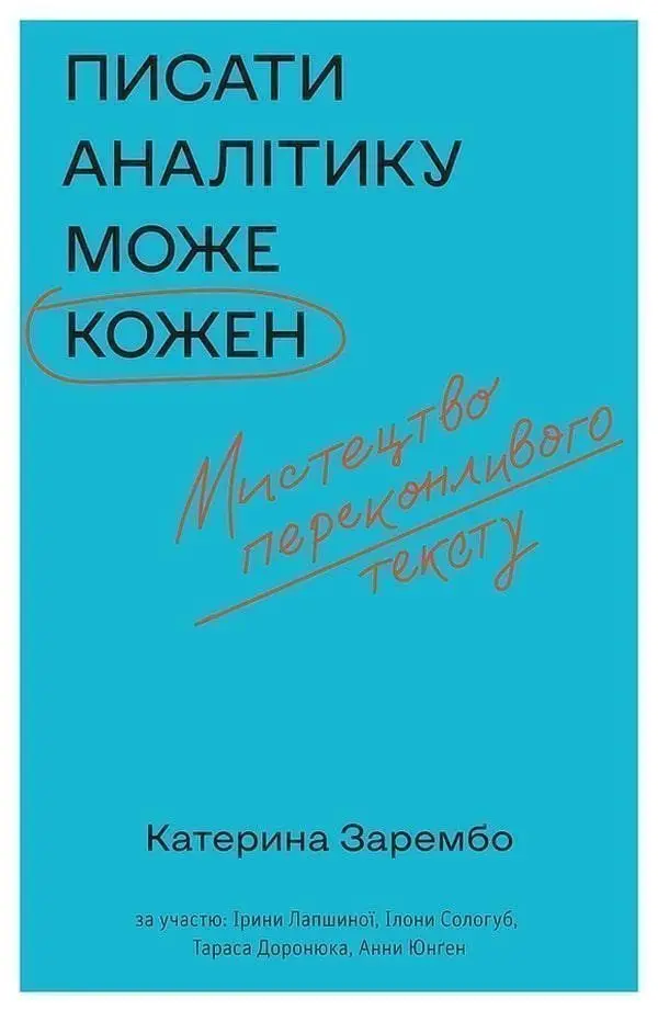Pysaty analityku može kožen - Katerina Zarembo