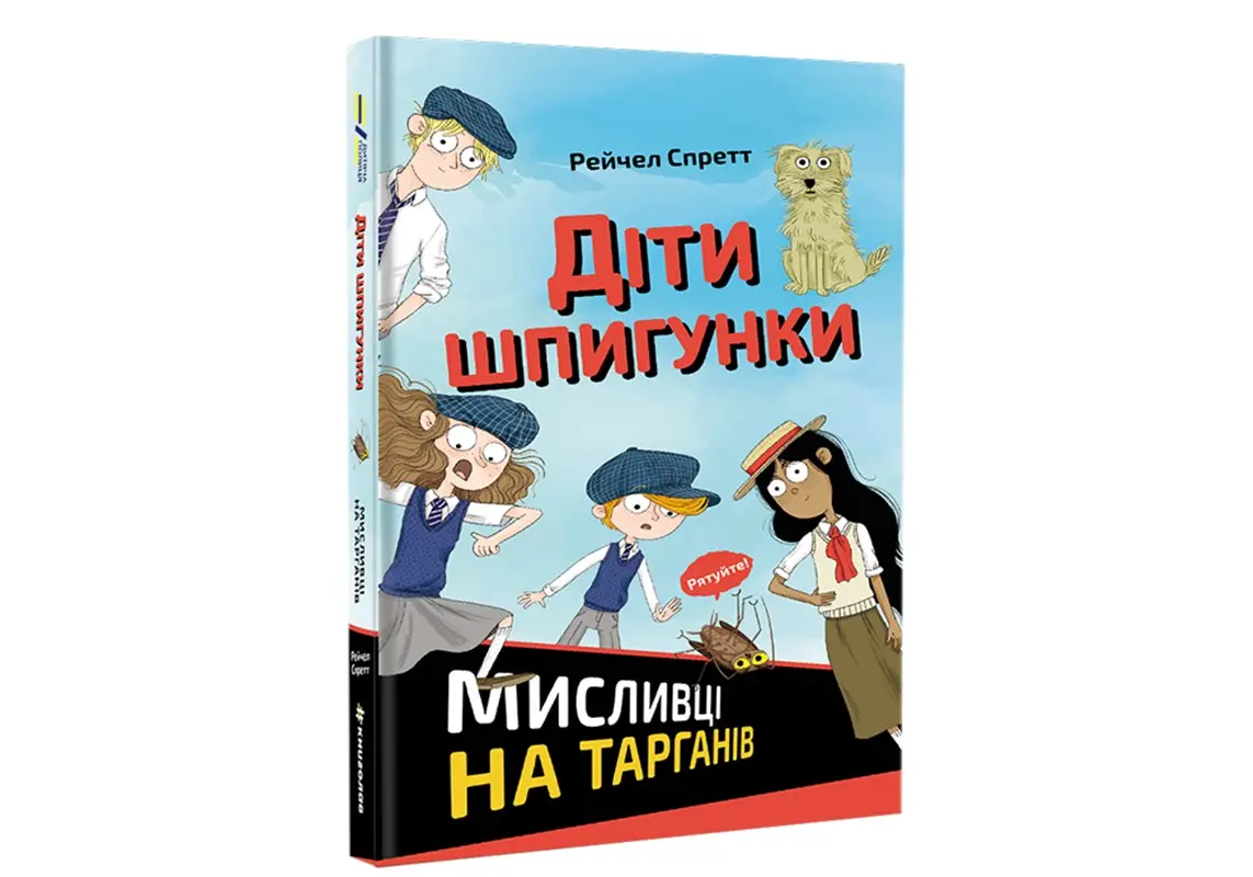 Dity špyhunky. Myslyvci na tarhaniv - R. A. Spratt