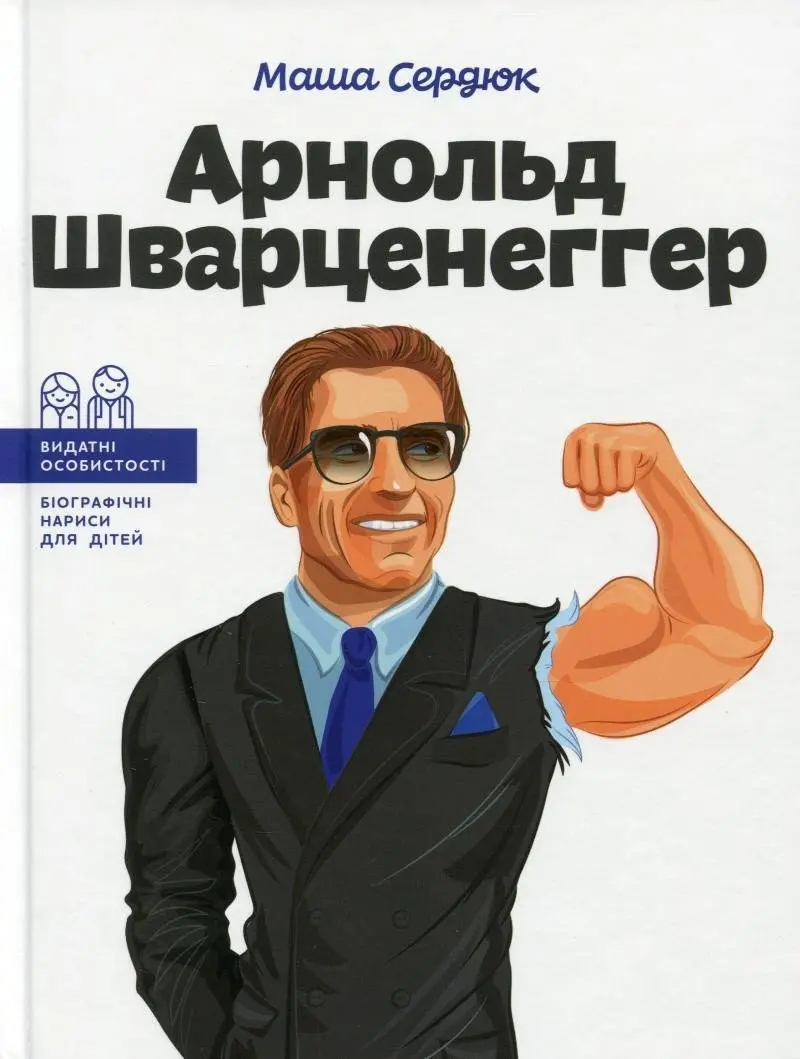 Arnold Švarcenehher (ukrajinsky) - Masha Serdyuk