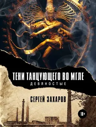 Stíny tančícího v závoji mlhy - Sergej Zacharov
