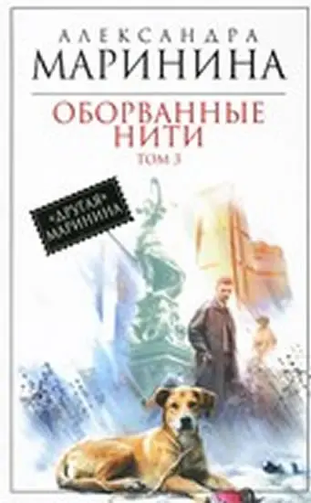 Oborvannye niti - Aleksandra Borisovna Marinina