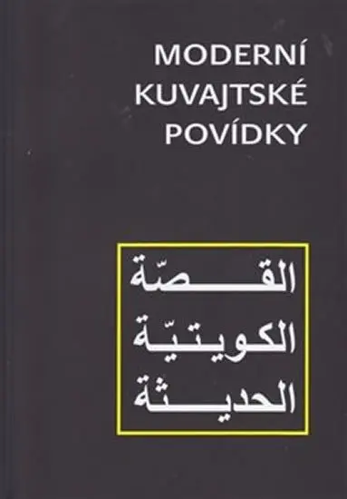 Moderní kuvajtské povídky - kolektiv autorů