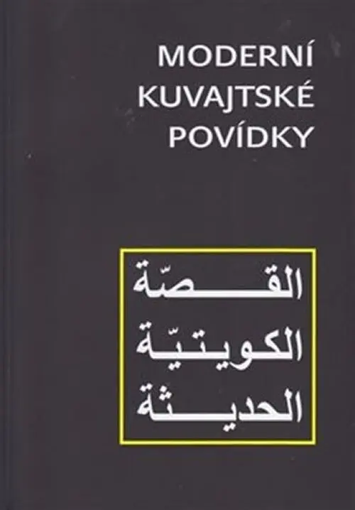 Moderní kuvajtské povídky - kolektiv autorů