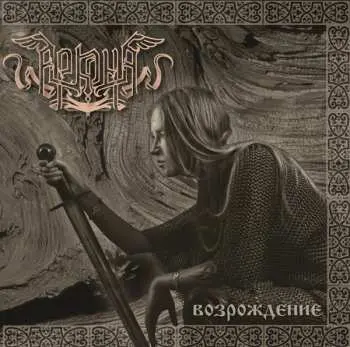CD Аркона: Возрождение