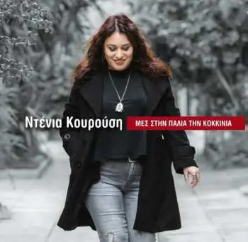 CD نيسم جلال: Μες Στην Παλιά Την Κοκκινιά