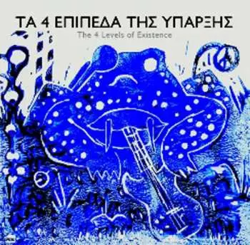 CD Τα 4 Επίπεδα Της Ύπαρξης: The 4 Levels Of Existence
