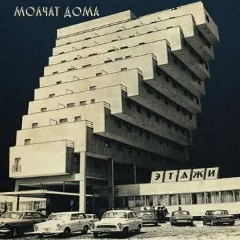 LP Молчат Дома: Этажи = Etazhi