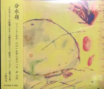 CD Bunsuirei: ファーストギグ = First Gig LTD
