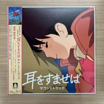 LP Yuji Nomi: 耳をすませば サウンドトラック