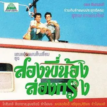CD สุเทพ ดาวดวงใหม่: สองพี่น้อง ล่องกรุง = Come My Brother, Let's Go To The City!