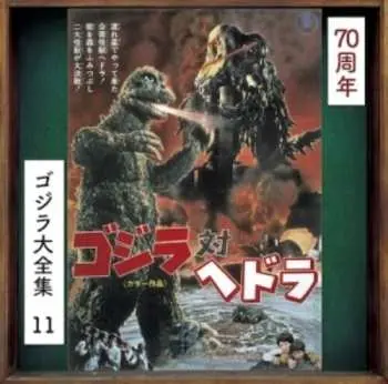 CD Riichiro Manabe: コジラ対ヘドラ (オリジナル・サウンドトラック) = Godzilla Vs. Hedorah (Original Motion Picture Soundtrack)