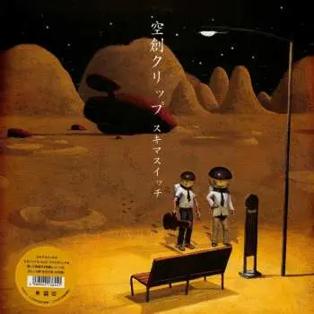 2LP Sukima Switch: 空創クリップ LTD