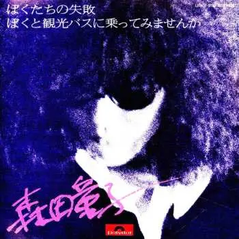 SP Doji Morita: ぼくたちの失敗 LTD