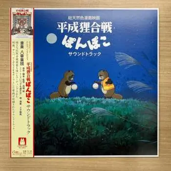 LP 八草楽団: 平成狸合戦ぽんぽこ サウンドトラック LTD