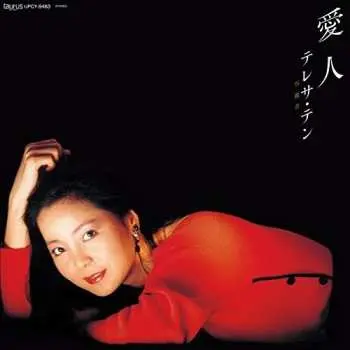 CD Teresa Teng: 愛人 LTD