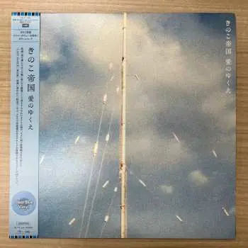 LP Kinoko Teikoku: 愛のゆくえ CLR | LTD