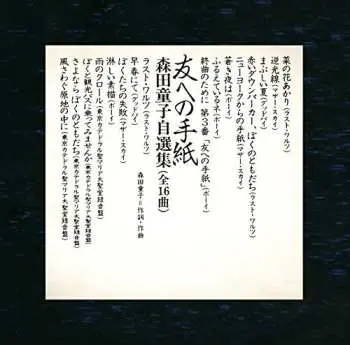 CD Doji Morita: 友への手紙 (森田童子自選集)