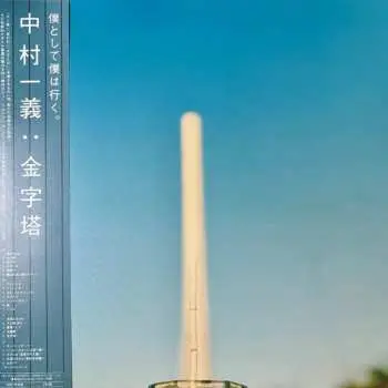 2LP Kazuyoshi Nakamura: 金字塔 CLR