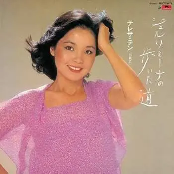 CD Teresa Teng: ジェルソミーナの歩いた道 LTD