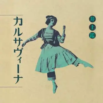 LP Akira Inoue: カルサヴィーナ  Karsavina LTD