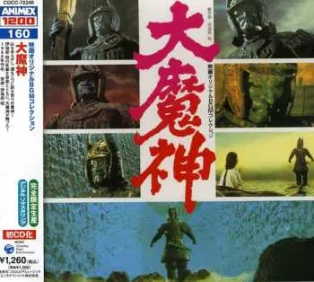 CD Akira Ifukube: 大魔神 LTD