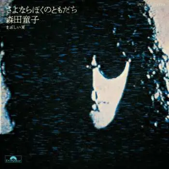SP Doji Morita: さよならぼくのともだち LTD