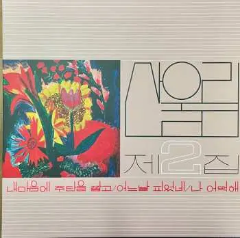 LP San Ul Lim: 제2집 = Vol. 2