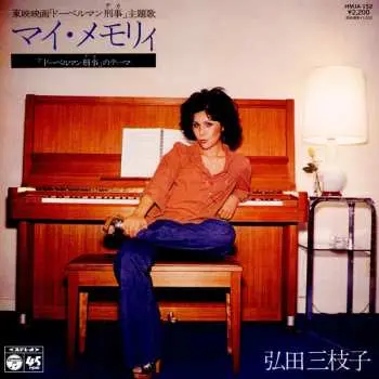 SP Mieko Hirota: マイ・メモリィ / 「ドーベルマン刑事のテーマ」 LTD