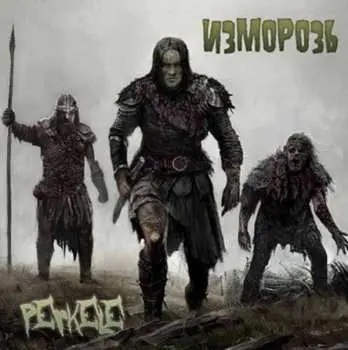 CD Изморозь: Перкеле