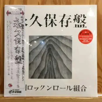 2LP Shizuoka Rock'n'roll Kumiai: 永久保存盤