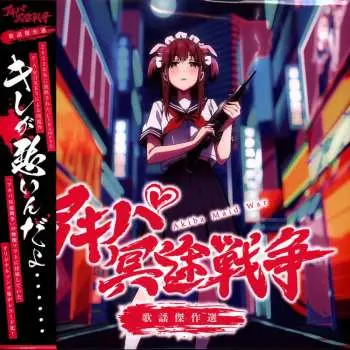 LP とんとことんスタッフ一同: アキバ冥途戦争 歌謡傑作選 LTD