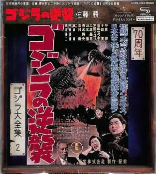 CD Masaru Sato: ゴジラの逆襲 (オリジナル・サウンドトラック) =  Godzilla Raids Again (Original Motion Picture Soundtrack)