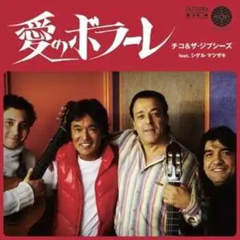 SP Chico & The Gypsies: 愛のボラーレ